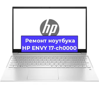 Замена кулера на ноутбуке HP ENVY 17-ch0000 в Тюмени